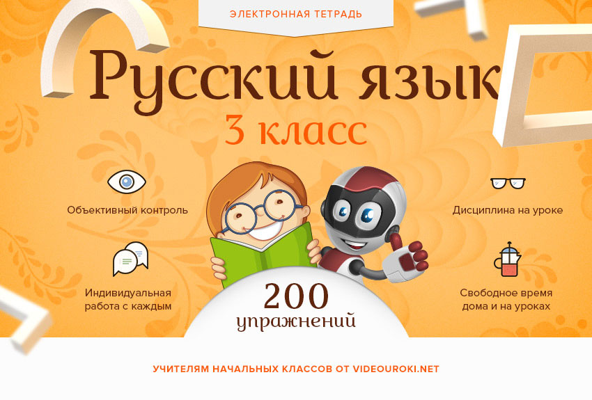 Электронная тетрадь по русскому языку для 3-го класса