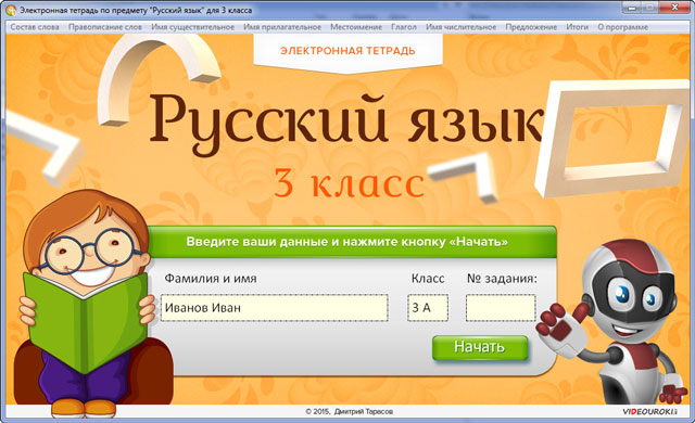титульная страница программы Электронная тетрадь по русскому языку 3 класс 