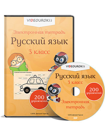 Электронная тетрадь по русскому языку 3 класс на диске