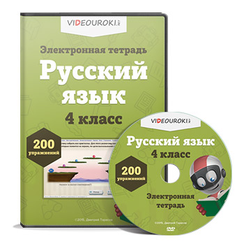 Электронная тетрадь по русскому языку 4 класс на диске