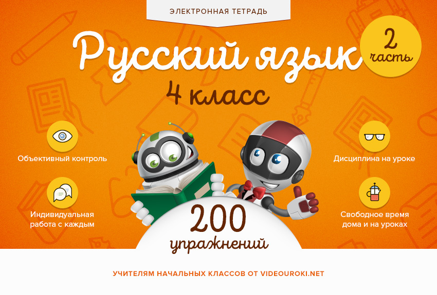 Электронная тетрадь по русскому языку для 4-го класса